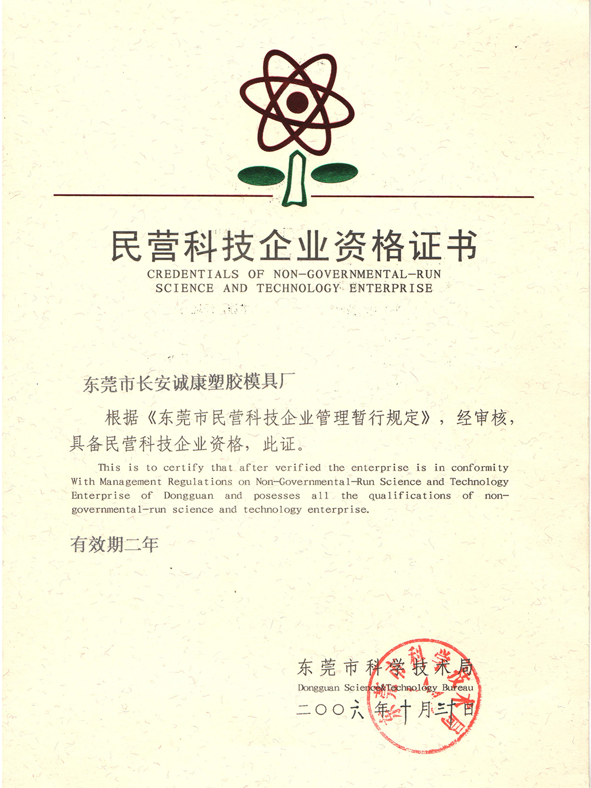 民营科技企业资格证书
