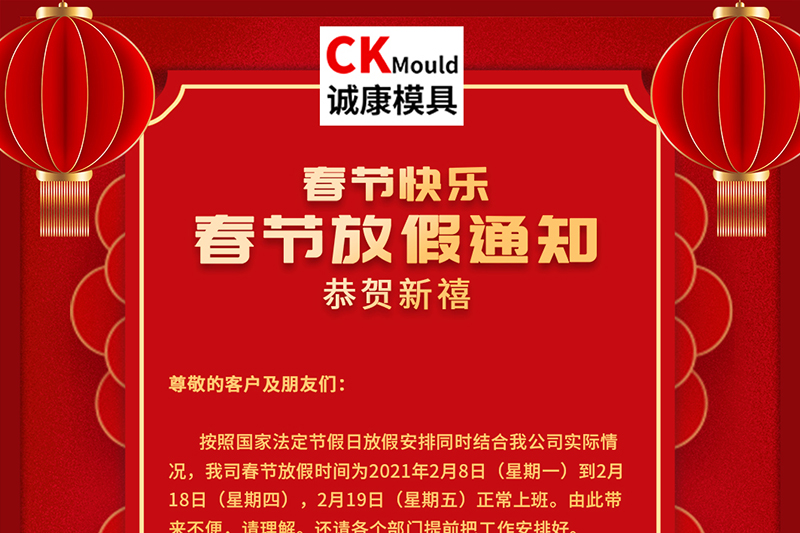 诚康模具 | 祝春节快乐，万事如意！
